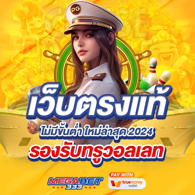 megabet333 รองรับทรูวอลเลท