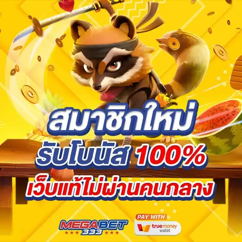 megabet333 โปรโมชั่น